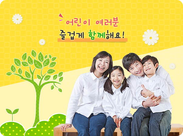 어린이 여러분 즐겁게 함께해요