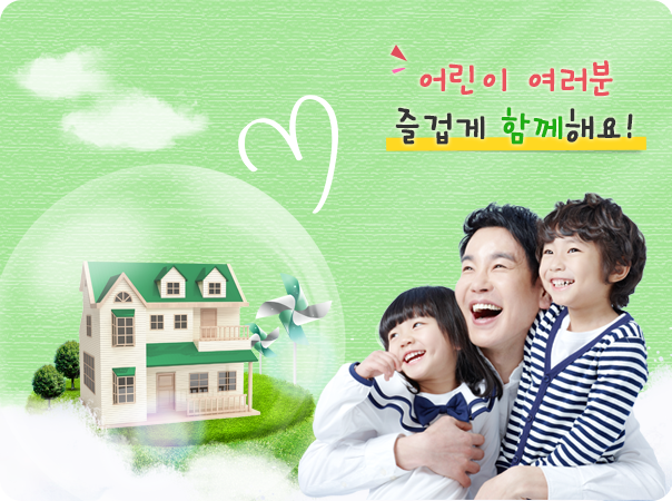 어린이 여러분 즐겁게 함께해요