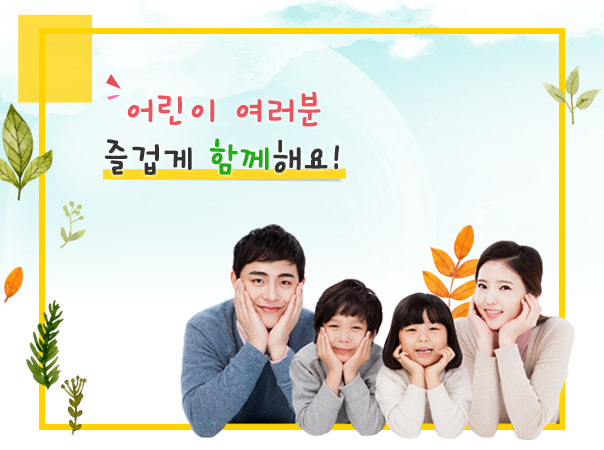 어린이 여러분 즐겁게 함께해요